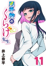 男子校のくらげ先生(話売り)　#11 パッケージ画像