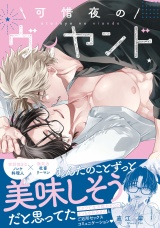 可惜夜のヴィヤンド【電子限定描き下ろし付き】 パッケージ画像