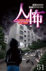 人怖　人の狂気に潜む本当の恐怖 【せらびぃ連載版】５１ パッケージ画像