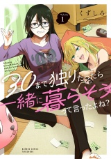 30まで独りだったら一緒に暮らそうって言ったよね？ (1) パッケージ画像