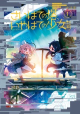 さいはての塔、いやはての少女たち (1) パッケージ画像