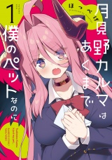 月見野カルマはあくまで僕のペットなのに (1) パッケージ画像