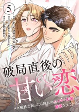 破局直後の甘い恋〜クズ彼氏を振ったら憧れのハイスペ先輩に溺愛されてます５ パッケージ画像
