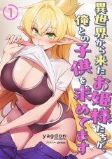 異世界から来たお姫様たちが、俺との子供を求めてます１ パッケージ画像