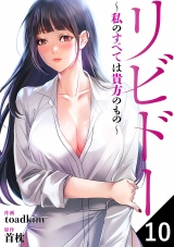 リビドー〜私のすべては貴方のもの〜１０ パッケージ画像