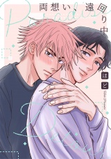 両想い、遠回り中 パッケージ画像