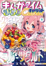 まんがタイムきららキャラット　２０２６年９月号 パッケージ画像