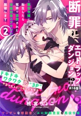 【コミックス版】断罪＝エロトラップダンジョン!? 〜悪役令嬢に転生したら冤罪で追放されたので攻略対象のアサシンと踏破します〜(2)《R18版》 パッケージ画像