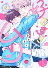 好きすぎてムリ。 act.5 パッケージ画像