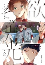 欲しいのはその閃光 act.2 パッケージ画像