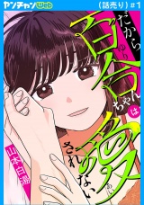だから百合ちゃんは愛されない(話売り)　#1 パッケージ画像