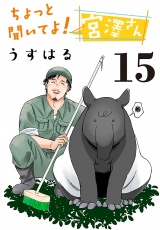 ちょっと聞いてよ！宮澤さん(話売り)　#15 パッケージ画像
