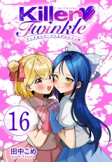 Killer Twinkle〜アンチはステージに上がれません〜(話売り)　#16 パッケージ画像