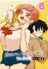 片山くん、召し上がれ！(話売り)　#6 パッケージ画像