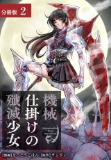 【分冊版】機械仕掛けの殲滅少女 2巻 パッケージ画像