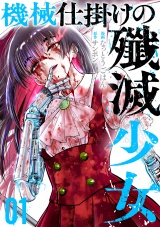 機械仕掛けの殲滅少女 1巻 パッケージ画像