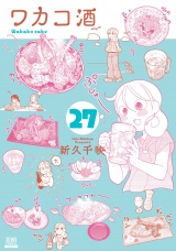 新着 ワカコ酒 27巻【特典イラスト付き】