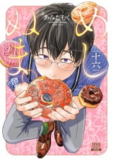 めしぬま。 16巻【特典イラスト付き】 パッケージ画像
