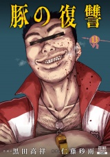 豚の復讐 13巻【特典イラスト付き】 パッケージ画像