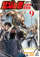 北斗の拳 世紀末ドラマ撮影伝 9巻 パッケージ画像