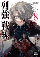 列強戦線 8巻【特典イラスト付き】 パッケージ画像