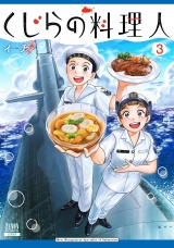 くじらの料理人 3巻【特典イラスト付き】 パッケージ画像