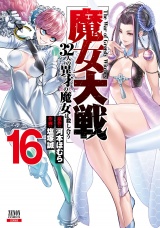 魔女大戦 32人の異才の魔女は殺し合う 16巻【特典イラスト付き】 パッケージ画像