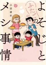 よそじとふたごのメシ事情 (3) パッケージ画像
