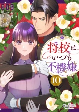 将校はいつも不機嫌（10） パッケージ画像