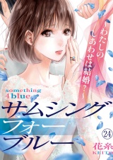 サムシングフォーブルー〜わたしのしあわせは結婚？〜（24） パッケージ画像