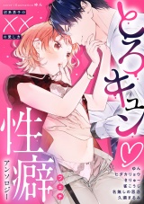 とろキュン 性癖アンソロジー 〜沼系男子の××の愛し方〜 パッケージ画像