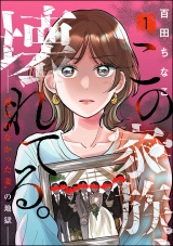 この家族、壊れてる。 〜“選ばれなかった妻”の地獄〜 （1） パッケージ画像