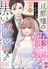 【分冊版】旦那様の溺愛には黒い秘密がある 【第12話】 パッケージ画像