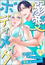 【分冊版】溺愛ボディメイク 〜ぽちゃ女子、年下トレーナーと「開発」セッション!?〜 【第7話】 パッケージ画像