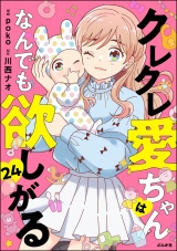 【分冊版】クレクレ愛ちゃんはなんでも欲しがる 【第24話】 パッケージ画像