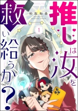 推しは汝を救い給うか？ （1） パッケージ画像
