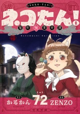 ネコたん！〜猫町怪異奇譚〜(72) パッケージ画像