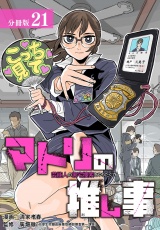 【分冊版】マトリの推し事　芸能人の家宅捜索をやりたくて 21巻 パッケージ画像