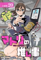【分冊版】マトリの推し事　芸能人の家宅捜索をやりたくて 20巻 パッケージ画像