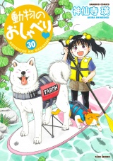 動物のおしゃべり　（３０） パッケージ画像