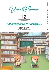 うめともものふつうの暮らし (12) パッケージ画像