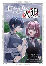 白き乙女の人狼（ウェアウルフ） (6) パッケージ画像