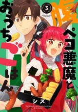 腹ペコ悪魔とおうちごはん (3) パッケージ画像