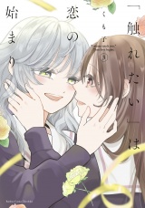 「触れたい」は恋の始まり (3) パッケージ画像