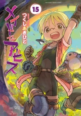 メイドインアビス（15） パッケージ画像