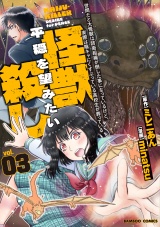 世間だと大怪獣は防衛組織が倒した事になっているけど、実際は陰キャにくすぶっている高校生が葬っている 平穏を望みたい怪獣殺し (3) パッケージ画像