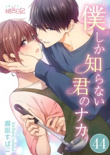 僕しか知らない君のナカ。 44 パッケージ画像