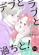 デブとラブと過ちと！ 84 パッケージ画像