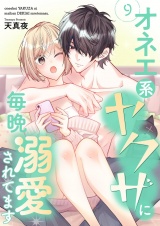 オネエ系ヤクザに毎晩溺愛されてます【描き下ろしおまけ付き特装版】 9 パッケージ画像