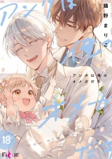 アンタは俺のオメガだろ 18 パッケージ画像